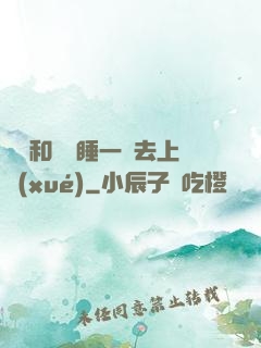 臥鋪和媽媽睡一鋪去上學(xué)