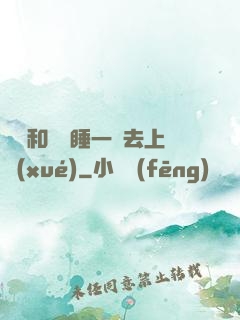 臥鋪和媽媽睡一鋪去上學(xué)