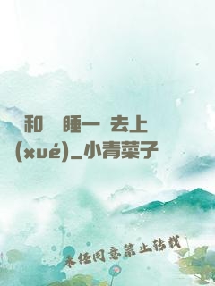 臥鋪和媽媽睡一鋪去上學(xué)