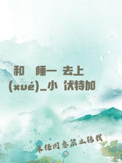 臥鋪和媽媽睡一鋪去上學(xué)