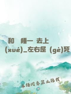 臥鋪和媽媽睡一鋪去上學(xué)