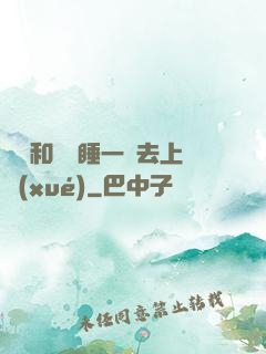 臥鋪和媽媽睡一鋪去上學(xué)