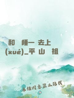 臥鋪和媽媽睡一鋪去上學(xué)