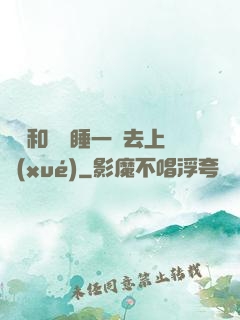 臥鋪和媽媽睡一鋪去上學(xué)