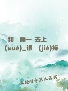 臥鋪和媽媽睡一鋪去上學(xué)