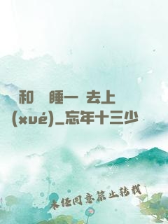 臥鋪和媽媽睡一鋪去上學(xué)