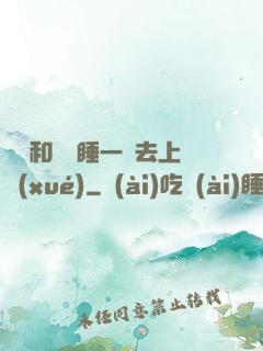臥鋪和媽媽睡一鋪去上學(xué)