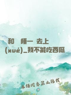 臥鋪和媽媽睡一鋪去上學(xué)