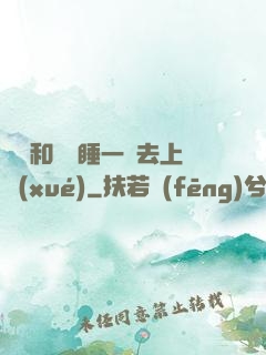 臥鋪和媽媽睡一鋪去上學(xué)