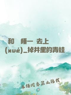 臥鋪和媽媽睡一鋪去上學(xué)