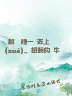 臥鋪和媽媽睡一鋪去上學(xué)