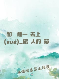 臥鋪和媽媽睡一鋪去上學(xué)