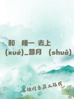臥鋪和媽媽睡一鋪去上學(xué)