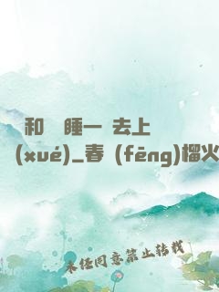 臥鋪和媽媽睡一鋪去上學(xué)