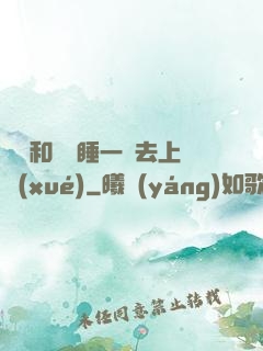 臥鋪和媽媽睡一鋪去上學(xué)