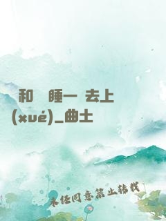 臥鋪和媽媽睡一鋪去上學(xué)