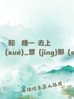 臥鋪和媽媽睡一鋪去上學(xué)