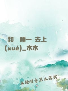 臥鋪和媽媽睡一鋪去上學(xué)