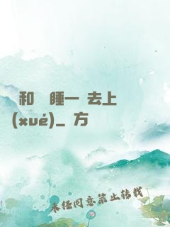 臥鋪和媽媽睡一鋪去上學(xué)