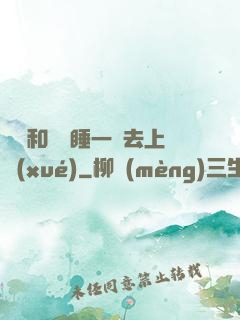 臥鋪和媽媽睡一鋪去上學(xué)