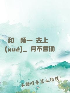 臥鋪和媽媽睡一鋪去上學(xué)