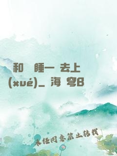 臥鋪和媽媽睡一鋪去上學(xué)