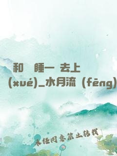 臥鋪和媽媽睡一鋪去上學(xué)