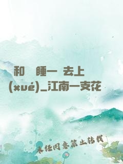 臥鋪和媽媽睡一鋪去上學(xué)