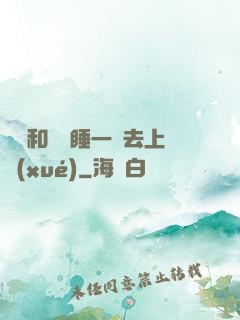 臥鋪和媽媽睡一鋪去上學(xué)