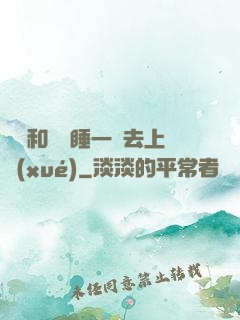 臥鋪和媽媽睡一鋪去上學(xué)