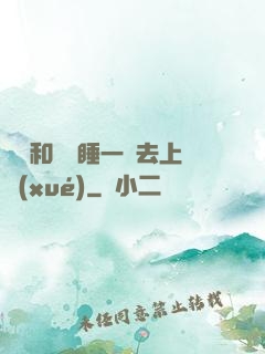 臥鋪和媽媽睡一鋪去上學(xué)
