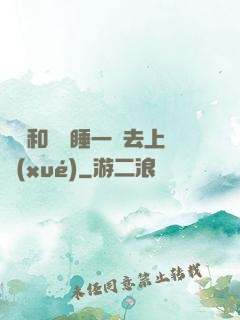 臥鋪和媽媽睡一鋪去上學(xué)