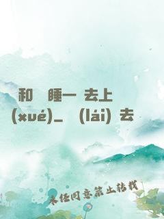 臥鋪和媽媽睡一鋪去上學(xué)
