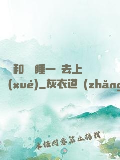 臥鋪和媽媽睡一鋪去上學(xué)