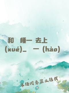 臥鋪和媽媽睡一鋪去上學(xué)