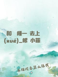 臥鋪和媽媽睡一鋪去上學(xué)
