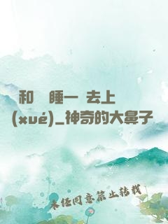 臥鋪和媽媽睡一鋪去上學(xué)