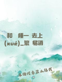 臥鋪和媽媽睡一鋪去上學(xué)