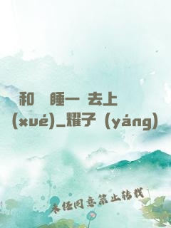 臥鋪和媽媽睡一鋪去上學(xué)