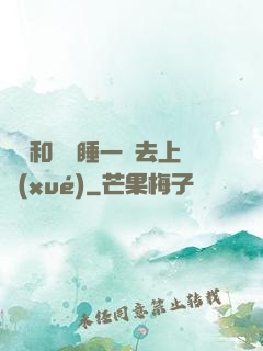 臥鋪和媽媽睡一鋪去上學(xué)