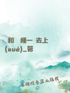 臥鋪和媽媽睡一鋪去上學(xué)