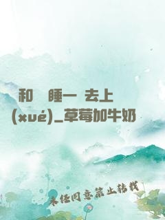 臥鋪和媽媽睡一鋪去上學(xué)