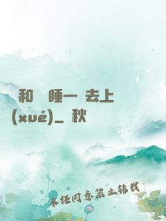 臥鋪和媽媽睡一鋪去上學(xué)