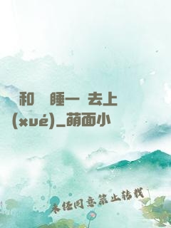 臥鋪和媽媽睡一鋪去上學(xué)