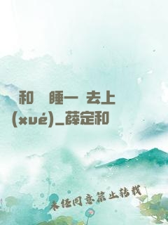 臥鋪和媽媽睡一鋪去上學(xué)