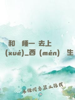 臥鋪和媽媽睡一鋪去上學(xué)