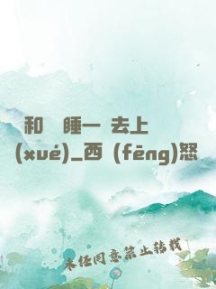 臥鋪和媽媽睡一鋪去上學(xué)