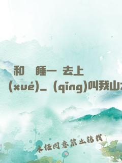 臥鋪和媽媽睡一鋪去上學(xué)