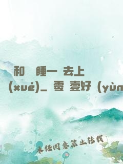 臥鋪和媽媽睡一鋪去上學(xué)