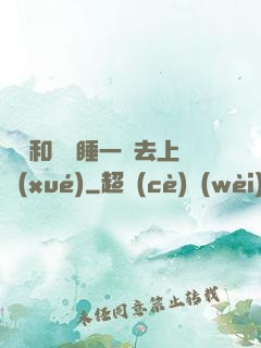臥鋪和媽媽睡一鋪去上學(xué)